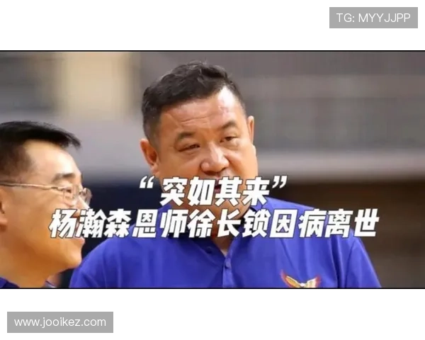 恩师徐长锁逝世享年52岁 杨瀚森深情悼念感谢培养与教导 恩师徐长锁逝世享年52岁 杨瀚森深情悼念感谢培养与教导